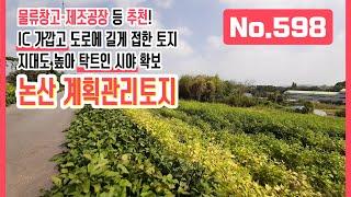 논산 1,675평 계획관리토지! 논산IC, 연무IC 가까워 물류 창고·제조 공장 등 추천! 도로에 길게 접한 모양, 지대도 높아 탁 트인 시야 확보한 땅!