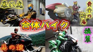 【ゆっくり解説】爆速超強化！仮面ライダーの合体バイクをゆっくり雑談解説【特撮】【仮面ライダー】