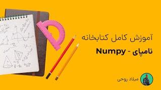 آموزش کامل کتابخانه نامپای در پایتون | Numpy Full Course