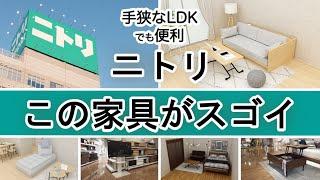 【ニトリ家具17選】手狭なLDKでも使いやすい注目家具を一気に紹介！（ソファ,キッチンボード.チェア,etc...）