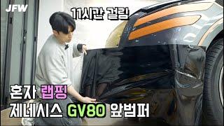 GV80 혼자서 랩핑 하는 방법‍