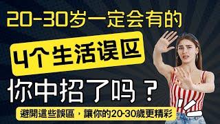 20-30歲一定會有的4個生活誤區：你中招了嗎？避開這些誤區，讓你的20-30歲更精彩 #创业 #自我提升