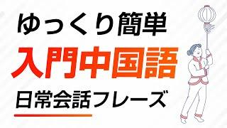 ゆっくり簡単・中国語入門会話フレーズ ｜中国人ナレーター音声