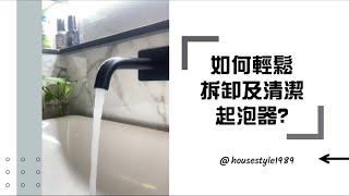 【好時代HOUSEStyle】好時代小教室-如何輕鬆拆卸及清潔起泡器？