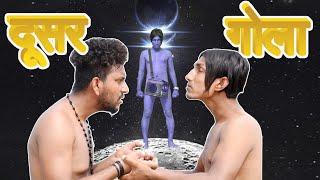 दूसर गोला ||Dusar Gola||Mani Meraj Vines||भोजपुरी कॉमेडी वीडियो||Bhojpuri Comedy Video||