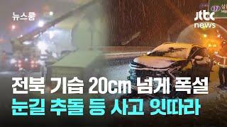 전북 기습 20cm 넘게 폭설…눈길 5중 추돌 등 사고 잇따라 / JTBC 뉴스룸