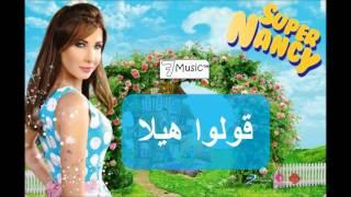 نانسي عجرم - قولوا هيلا | Nancy Ajram - Oulu Hela