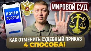 ВАЖНО Как отправить возражение на отмену судебного приказа? Как отменить судебный приказ.