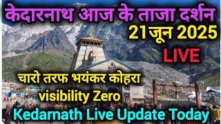 Kedarnath today's latest darshan // 21 June 2025 // kedarnath yatra 2025 live update