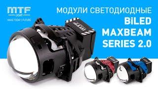 Светодиодные модули MaxBeam 2.0 MTFLight