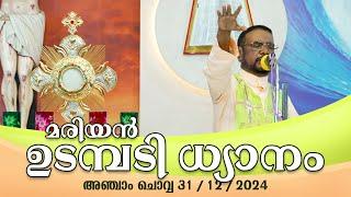 കൃപാസനം അഞ്ചാം  ചൊവ്വ (31|12| 2024) മരിയൻ ഉടമ്പടി ധ്യാനം ലൈവ് || Dr Fr V.P Joseph Valiyaveettil