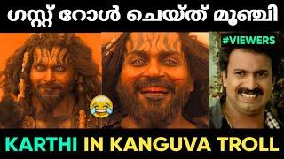 കങ്കുവായിലെ കാർത്തിയുടെ അവരാതം ഗസ്റ്റ് റോൾ  | Kanguva Troll Malayalam | Jithosh Kumar