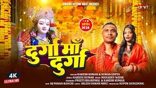 Durga Maa Durga ।। दुर्गा माँ दुर्गा ।। New Nagpuri Durga Bhajan Song 2024 ।। #SumanGuptabhajan