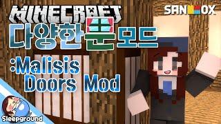 연구소 개조!! [마인크래프트: 다양한 문 모드] - Malisis Doors Mod - [잠뜰]