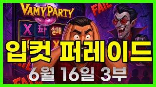 [슬롯 생방송] 06월16일 3부 슬롯 큰손형 방송 대박 잭팟 맥스 가즈아 [슬롯생방송][슬롯추천]