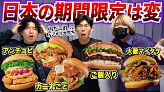 アメリカと比べて日本の期間限定バーガーは変！？集めて実食！