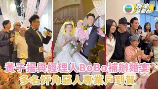 惡人聚會丨黃子揚與經理人BoBo補辦婚宴 多名奸角惡人專業戶到賀