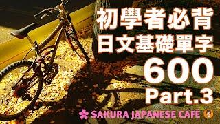 【高效背單字】用200短句背600個日文基礎單字(下篇）｜視覺強化記憶｜和日本人Ken一起背單字