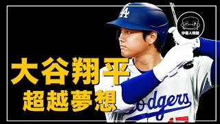｜曾經被認為只能當投手 還被報社嘲諷是個膽小鬼？逼得大聯盟改變規則 打破紀錄的大谷翔平到底有多誇張？｜大谷翔平：超越夢想的十件事
