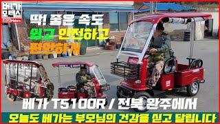 노인전동차 베가 T5100R 전북 완주 오랜 세월 오토바이를 운전하셨지만 노년이 되면서 그 속도 그 균형감의 저하에 대한 대안이 될수 있는 어르신들의 발 그것이 바로 베가입니다