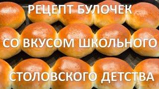 Рецепт булочек со вкусом школьного столовского детства./Sweet buns with flavored School childhood.