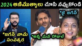 Ys Jagan New year trolls | 2024 Jagan speech trolls | RK Roja new year trolls | Sakshi eswar trolls