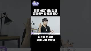 영어 교육 전문가, 자녀에게 매일 시키는 '이것'  #공부습관 #영어 #공부법