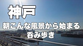 【深江浜呑み歩き】私の大好きなコース紹介いたします