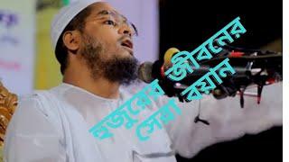 Bangla New Waz by Hafizur Rahman video version - 2021। হুজুরের জীবনের সেরা বয়ান।। কলিজা ঠাণ্ডা করুণ।