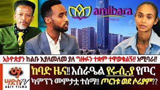 በምስጢር የተያዘ ዜና! እስራዔል የሩሲያን ጦር ካምፕ መታች! ጦርነቱ ወደ ሶሪያም? ኢትዮጵያን ከልቡ ያለመለመውን ተቋም ተዋወቁልኝ AmibaraProperties