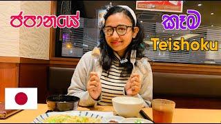 ජපන් ජාතිකයන් නිතරම ගන්නා ආහාර වේලක් | Teishoku | Yayoiken Teishoku restaurant | LIFE IN JAPAN 