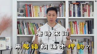 唐詩宋詞要用粵語朗誦才押韻？｜方言｜古詩詞｜教育 ｜廣東話 ｜歷史｜粵韻唐詩｜粵韻宋詞 ｜書籍