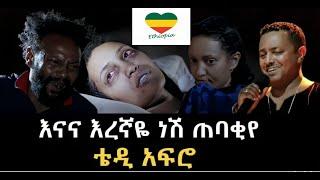 ቴዲ አፍሮ - እናናየ እረኛዬ ነሽ ጠባቂየ- Teddy afro - eregnaye - new Ethiopia music