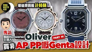 買非AP PP嘅Gerald Genta設計丨最值得買嘅計時錶丨專訪 易時Horoverse主理人Oliver（Part 3）｜#MingWatchHub #mwhk