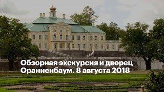 Обзорная экскурсия и дворец Ораниенбаум. 8 августа 2018