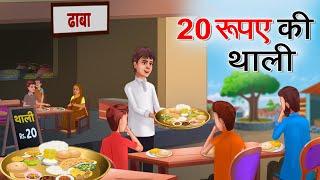 20 रूपए की थाली | 20 RUPAY KI THALI | HINDI KAHANIYA | Kahani | Street Food | Motivational Story