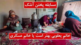 مسابقه آشک پزی میان خانم یعقوبی و خانم عسکری - چشمک | Cheshmak