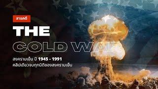 ประวัติศาสตร์สงครามเย็น(1945-1991) ทุกมิติแห่งความขัดแย้งอเมริกา-โซเวียต