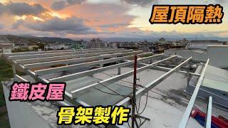 鐵皮屋隔熱  鐵皮屋骨架製作  屋頂隔熱  C型鋼 電焊 安全鞋 宜蘭鐵工 鐵工「Fat Man 胖子」