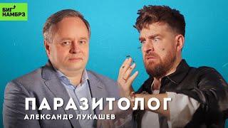  Клещи и комары придут за вами | ПАРАЗИТОЛОГ АЛЕКСАНДР ЛУКАШЕВ