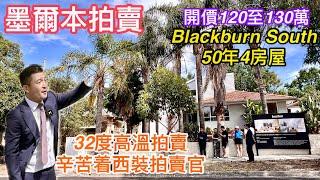 257. 墨爾本睇樓團134｜拍賣Blackburn South 4房屋｜加建樓上｜Buxton｜開價120-130萬｜繁體字幕