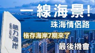 不要錯過! 情侶路最後一線海景！全新格力海岸7期熱賣｜格力海岸｜如何精明投資大灣區豪宅