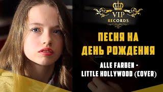 Песня на день рождения 13 лет - Little Hollywood (Alle Farben Cover) Студия Звукозаписи Vip Records