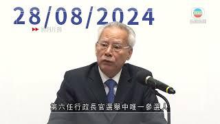 香港無綫｜香港新聞｜20/09/2024 要聞｜【澳門特首選舉】選管會發告示確認候選人名單 岑浩輝成唯一參選人