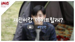 [이세진] 세진이랑 데이트할래? #한강편