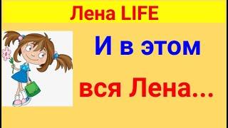 Лена LIFE. Обзор влогов.  03 02 2025 Лена