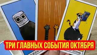 ТРИ ГЛАВНЫХ СОБЫТИЯ ОКТЯБРЯ  гадание на таро Tarot Reading