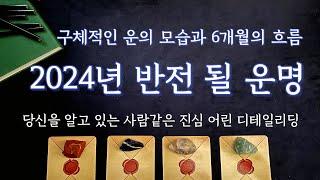 [타로/운세] 2024년 반드시 반전될 나의 운명 (꼼꼼하고 정확한 해석)