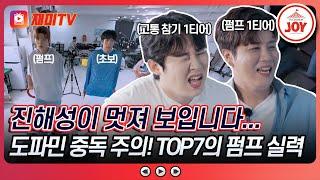 [#산따라물따라딴따라] 아직도 도파민이 부족하다고요? 우당탕탕 TOP7의 게임을 준비해드리겠습니다 #TV조선조이 #TVCHOSUNJOY (TV CHOSUN 240810 방송)