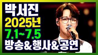 박서진 7월 첫째주 방송 행사 공연 일정! (7.1~7.5) #박서진 #박서진스케줄